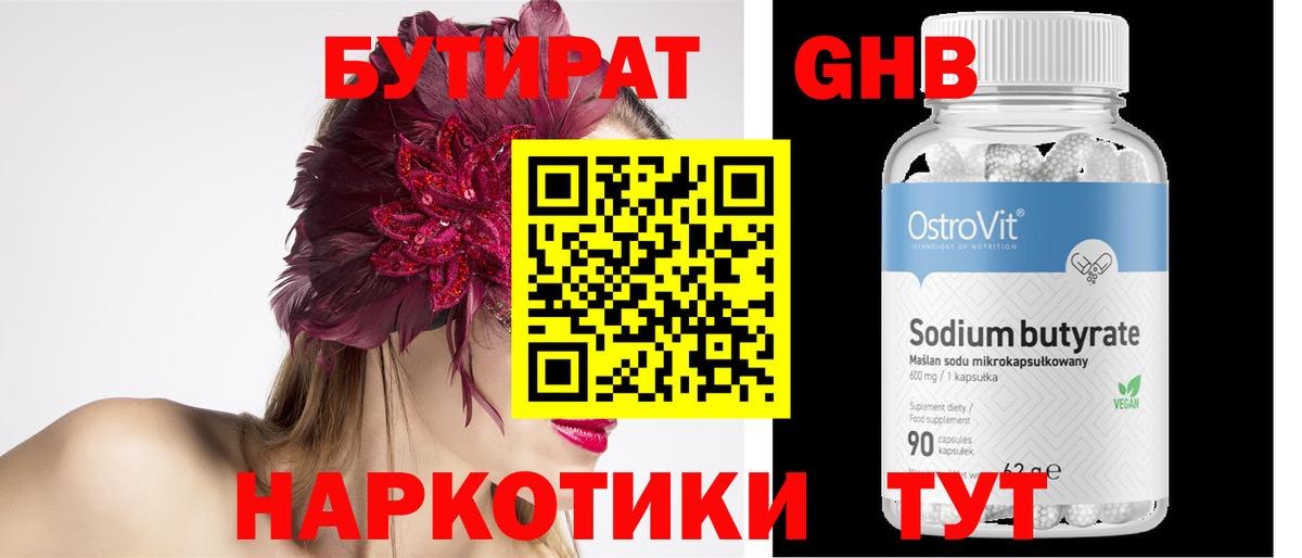 Бутират жидкий экстази  Вход с VPN  Бутират  Людиново 