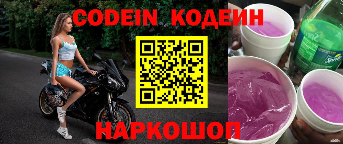 Кодеин Purple Drank Людиново